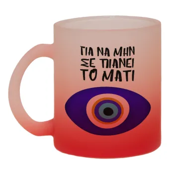 Για να μην σε πιάνει το μάτι, Κούπα γυάλινη δίχρωμη με βάση το κόκκινο ματ, 330ml