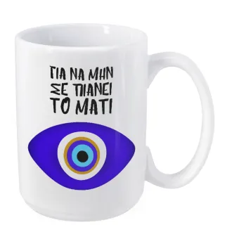 Για να μην σε πιάνει το μάτι, Κούπα Mega, κεραμική, 450ml