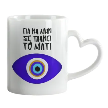 Για να μην σε πιάνει το μάτι, Mug heart handle, ceramic, 330ml