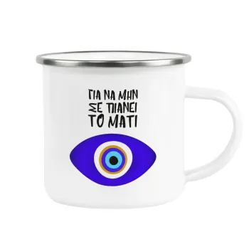 Για να μην σε πιάνει το μάτι, Κούπα Μεταλλική εμαγιέ λευκη 360ml