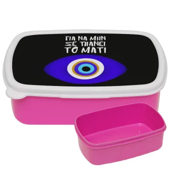 Για να μην σε πιάνει το μάτι, ΡΟΖ παιδικό δοχείο φαγητού (lunchbox) πλαστικό (BPA-FREE) Lunch Βox M18 x Π13 x Υ6cm