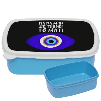 Για να μην σε πιάνει το μάτι, ΜΠΛΕ παιδικό δοχείο φαγητού (lunchbox) πλαστικό (BPA-FREE) Lunch Βox M18 x Π13 x Υ6cm