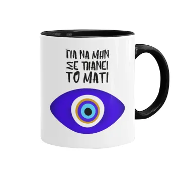 Για να μην σε πιάνει το μάτι, Mug colored black, ceramic, 330ml