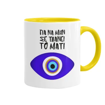 Για να μην σε πιάνει το μάτι, Κούπα χρωματιστή κίτρινη, κεραμική, 330ml