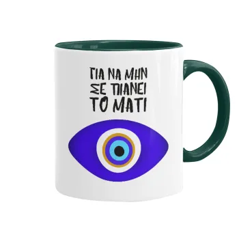 Για να μην σε πιάνει το μάτι, Mug colored green, ceramic, 330ml