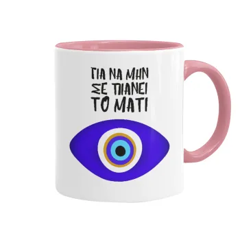 Για να μην σε πιάνει το μάτι, Mug colored pink, ceramic, 330ml