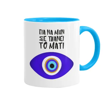 Για να μην σε πιάνει το μάτι, Κούπα χρωματιστή γαλάζια, κεραμική, 330ml