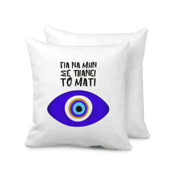 Για να μην σε πιάνει το μάτι, Sofa cushion 40x40cm includes filling