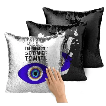 Για να μην σε πιάνει το μάτι, Μαξιλάρι καναπέ Μαγικό Μαύρο με πούλιες 40x40cm περιέχεται το γέμισμα