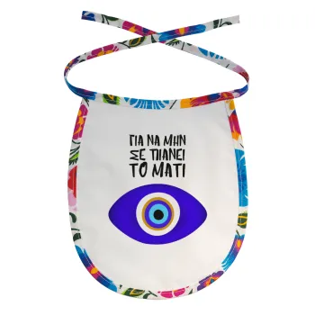 Για να μην σε πιάνει το μάτι, Σαλιάρα μωρού αλέκιαστη με κορδόνι Χρωματιστή