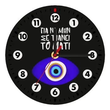 Για να μην σε πιάνει το μάτι, Ρολόι τοίχου ξύλινο (20cm)