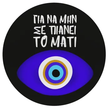 Για να μην σε πιάνει το μάτι, Mousepad Round 20cm