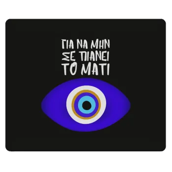 Για να μην σε πιάνει το μάτι, Mousepad ορθογώνιο 23x19cm