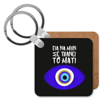 Για να μην σε πιάνει το μάτι, Μπρελόκ Ξύλινο τετράγωνο MDF