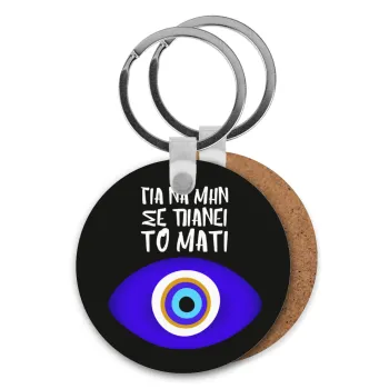 Για να μην σε πιάνει το μάτι, Μπρελόκ Ξύλινο στρογγυλό MDF Φ5cm