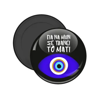 Για να μην σε πιάνει το μάτι, Μαγνητάκι ψυγείου στρογγυλό διάστασης 5cm