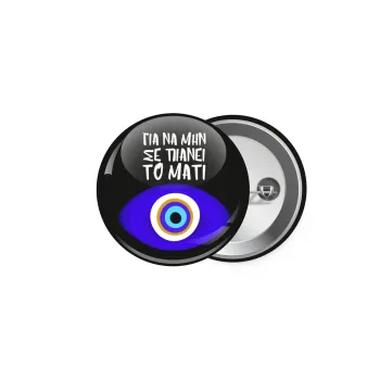 Για να μην σε πιάνει το μάτι, Κονκάρδα παραμάνα 5cm