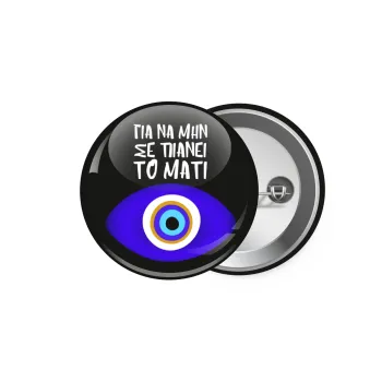 Για να μην σε πιάνει το μάτι, Κονκάρδα παραμάνα 5.9cm