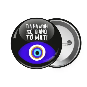 Για να μην σε πιάνει το μάτι, Κονκάρδα παραμάνα 7.5cm