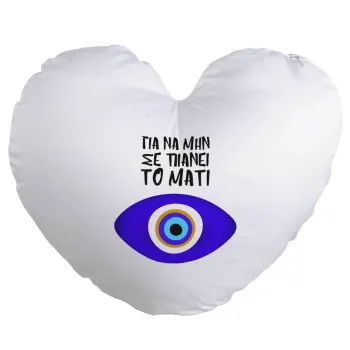 Για να μην σε πιάνει το μάτι, Μαξιλάρι καναπέ καρδιά 40x40cm περιέχεται το  γέμισμα