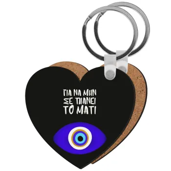 Για να μην σε πιάνει το μάτι, Μπρελόκ Ξύλινο καρδιά MDF