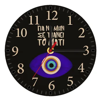 Για να μην σε πιάνει το μάτι, Ρολόι τοίχου ξύλινο plywood (20cm)