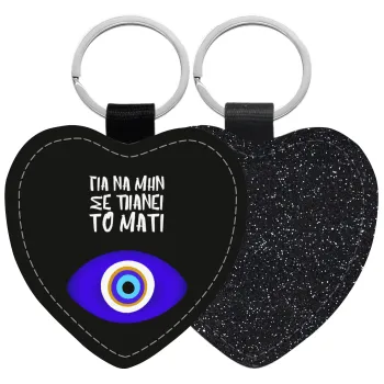 Για να μην σε πιάνει το μάτι, Μπρελόκ PU δερμάτινο glitter καρδιά ΜΑΥΡΟ