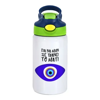 Για να μην σε πιάνει το μάτι, Παιδικό παγούρι θερμό, ανοξείδωτο, με καλαμάκι ασφαλείας, πράσινο/μπλε (350ml)