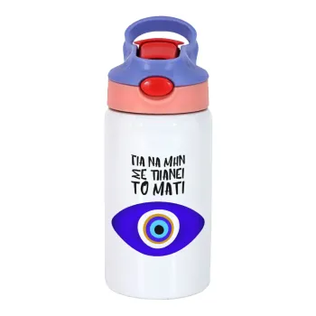 Για να μην σε πιάνει το μάτι, Παιδικό παγούρι θερμό, ανοξείδωτο, με καλαμάκι ασφαλείας, ροζ/μωβ (350ml)