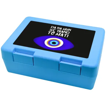 Για να μην σε πιάνει το μάτι, Children's cookie container LIGHT BLUE 185x128x65mm (BPA free plastic)