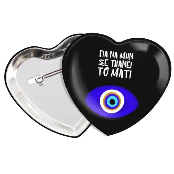 Για να μην σε πιάνει το μάτι, Κονκάρδα παραμάνα καρδιά (57x52mm)