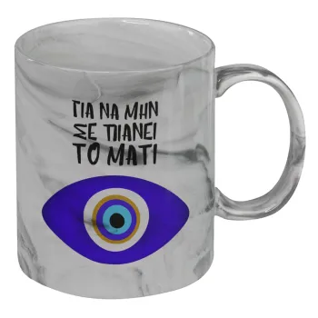 Για να μην σε πιάνει το μάτι, Mug ceramic marble style, 330ml