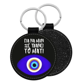 Για να μην σε πιάνει το μάτι, Μπρελόκ Δερματίνη, στρογγυλό ΜΑΥΡΟ (5cm)