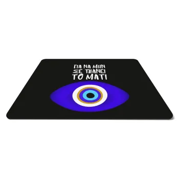 Για να μην σε πιάνει το μάτι, Mousepad ορθογώνιο 27x19cm