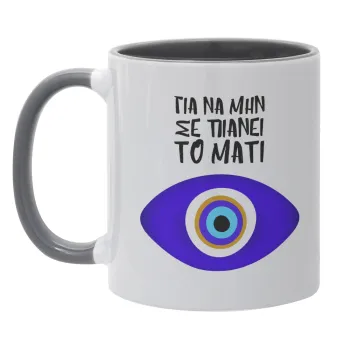 Για να μην σε πιάνει το μάτι, Κούπα χρωματιστή γκρι, κεραμική, 330ml