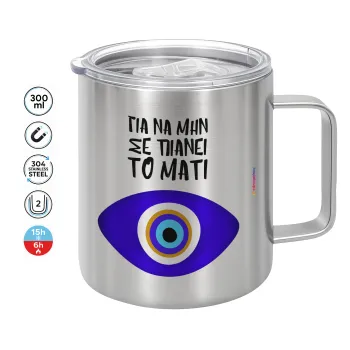 Για να μην σε πιάνει το μάτι, Mug Stainless steel double wall 300ml