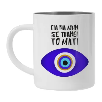 Για να μην σε πιάνει το μάτι, Κούπα Ανοξείδωτη διπλού τοιχώματος 300ml