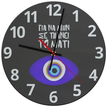 Για να μην σε πιάνει το μάτι, Ρολόι τοίχου γυάλινο (30cm)