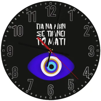 Για να μην σε πιάνει το μάτι, Ρολόι τοίχου ξύλινο (30cm)