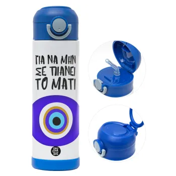 Για να μην σε πιάνει το μάτι, Παιδικό παγούρι θερμό, ανοξείδωτο, με καλαμάκι ασφαλείας, ΜΠΛΕ (500ml)