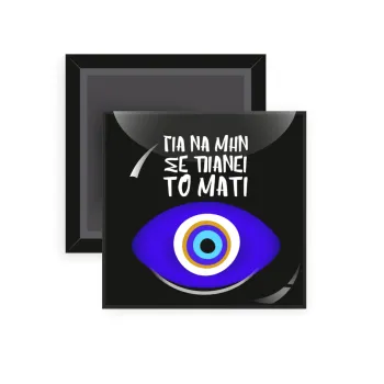 Για να μην σε πιάνει το μάτι, Μαγνητάκι ψυγείου τετράγωνο διάστασης 5x5cm