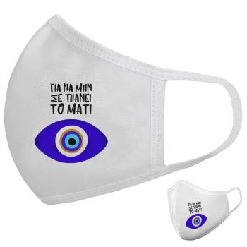 Για να μην σε πιάνει το μάτι, Μάσκα υφασμάτινη υψηλής άνεσης παιδική (Δώρο πλαστική θήκη)