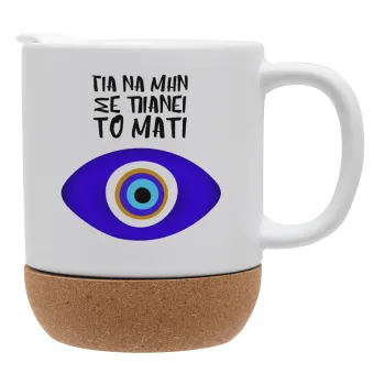 Για να μην σε πιάνει το μάτι, Κούπα, κεραμική με βάση φελού και καπάκι (ΜΑΤ), 330ml