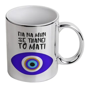 Για να μην σε πιάνει το μάτι, Mug ceramic, silver mirror, 330ml