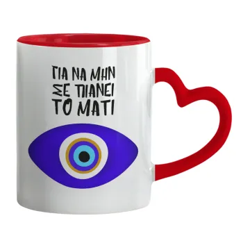 Για να μην σε πιάνει το μάτι, Κούπα καρδιά χερούλι κόκκινη, κεραμική, 330ml