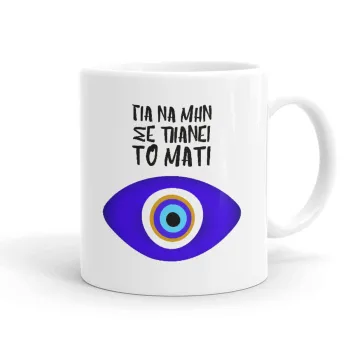 Για να μην σε πιάνει το μάτι, Ceramic coffee mug, 330ml
