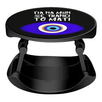 Για να μην σε πιάνει το μάτι, Phone Holders Stand  Stand Βάση Στήριξης Κινητού στο Χέρι