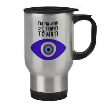 Για να μην σε πιάνει το μάτι, Κούπα ταξιδιού ανοξείδωτη με καπάκι, διπλού τοιχώματος (θερμό) 450ml