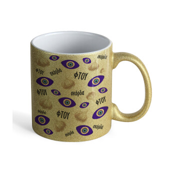 Φτου, φτου, σκόρδα!!!, Κούπα Χρυσή Glitter που γυαλίζει, κεραμική, 330ml