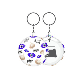 Φτου, φτου, σκόρδα!!!, Μπρελόκ μεταλλικό 5cm με ανοιχτήρι